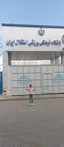 مجموعه ورزشی ناصر حجازی باشگاه استقلال 5