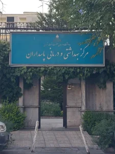 مرکز بهداشتی و درمانی پاسداران، صنعت نفت 2