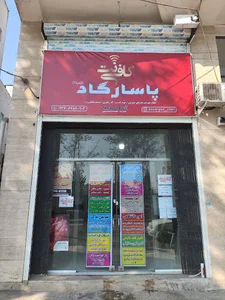 کافی نت پاسارگاد 2