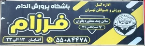 باشگاه پرورش اندام فرزام 5