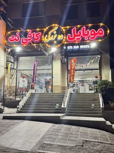 مجموعه موبایل و کافی نت ده بزرگی (نمایندگی ایرانسل،آپتل، سامانتل ،رایتل و شاتل موبایل) 4