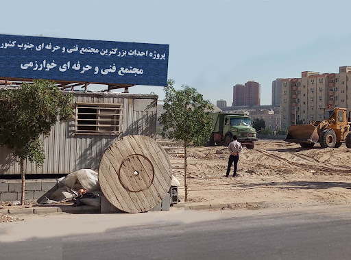 مجتمع فنی و حرفه ای خوارزمی