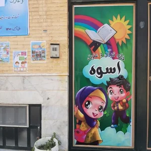 خانه قرآن و عترت اسوه 2