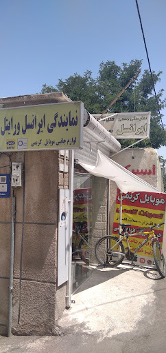 Karimi Brothers Irancell Services & Mobilephone Repair Shop