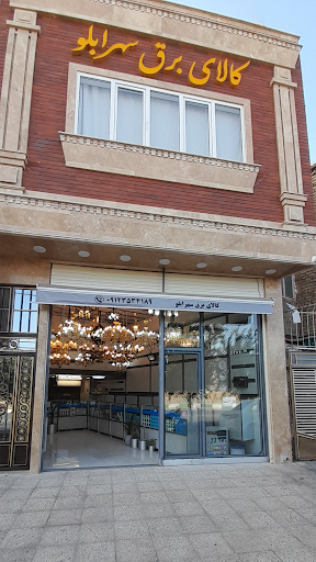 کالای برق سهرابلو