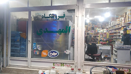 ارزانسرای المهدی