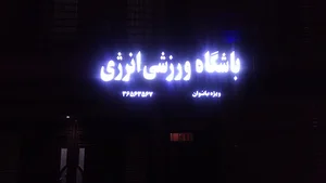 باشگاه ورزشی انرژی