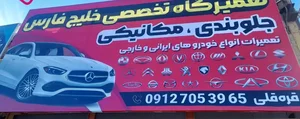 تعمیرگاه شبانه روزی خلیج فارس 2
