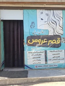 سالن زیبایی قصر عروس