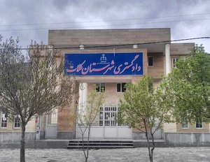 دادگستری شهرستان کلات