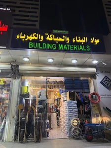 مؤسسة رمز النرجس للتجارة مواد البناء - والسباكة - ولكهرباء
