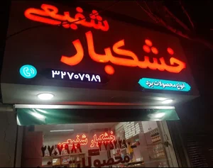 خشکبار شفیعی