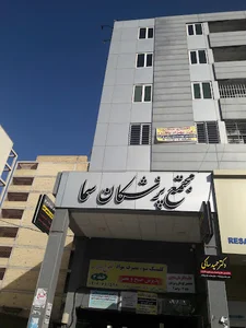 مجتمع پزشکی سما گلستان