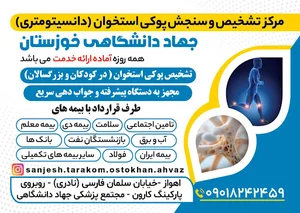 مرکز تشخیص و سنجش پوکی استخوان جهاد دانشگاهی خوزستان