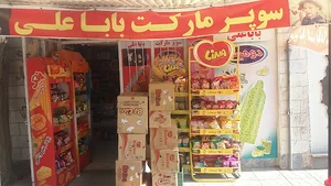 سوپرمارکت باباعلی
