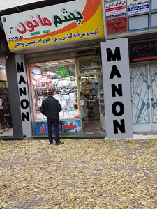 فروشگاه پشم مانون