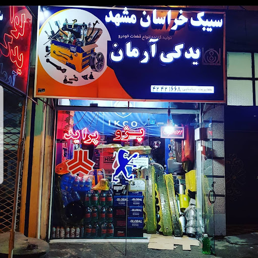 لوازم یدکی و باتری خودرو آرمان