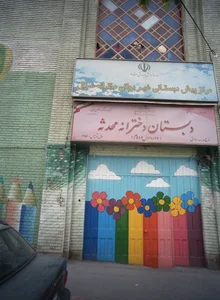 دبستان دخترانه محدثه 2
