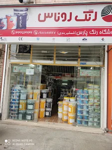 رنگ پارس(نماینده ومشاور پوششهای صنعتی روناس )