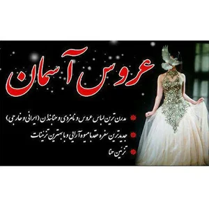 گالری عروس آسمان