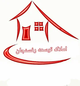 املاک توسعه رفسنجان