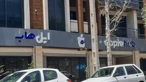اپل هاب 2