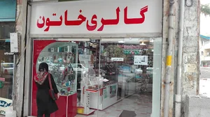 گالری آرایشی خاتون