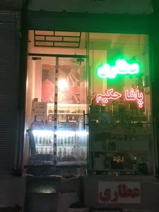 عطاری پاشا حکیم Paşa Hakim 2