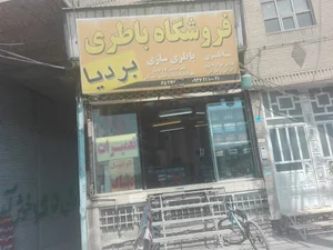 باطری سازی و باطری فروشی بردیا