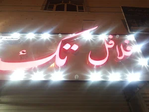 فلافل تک شعبه دو FALAFEL TAK 2