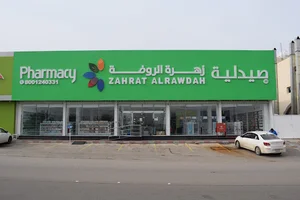 Zahrat Al Rawdah Pharmacy 103 صيدلية زهرة الروضة