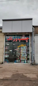 فروشگاه اطلس ---- بورس چسب و رنگ
