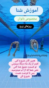 آموزش خصوصی شنا زهرا غفاریان