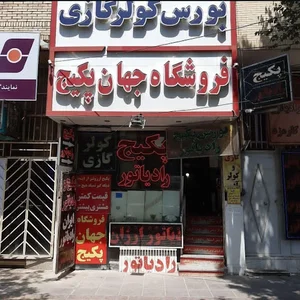 فروشگاه جهان پکیج