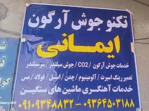 جوشکاری آرگون، المینیوم، چدن و آهنگری ایمانی
