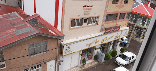 شیرینی سرای صاحب