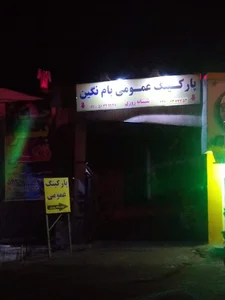پارکینگ عمومی بام نگین