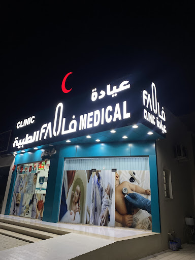 عيادة فال العامة للطب البشري