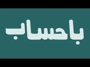معرفی وبسایت باحساب
