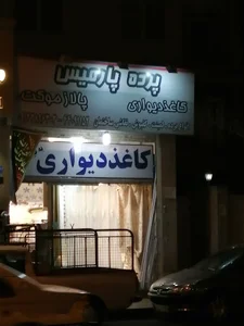 پرده پارمیس