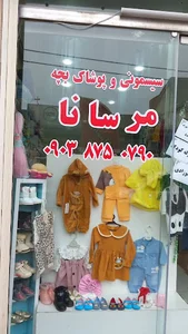 سیمونی و لباس کودک مرسانا