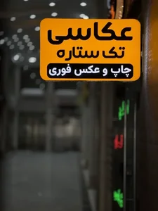 آتلیه عکاسی تک ستاره 3