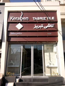 فروشگاه اژدری نمایندگی کاشی تبریز