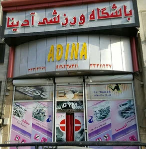 باشگاه ورزشی آدینا بانوان