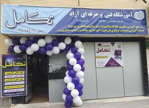 آموزشگاه فنی و حرفه ای تکامل 3