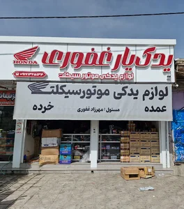 یدک یارغفوری