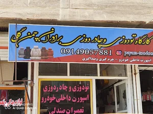 تودوزی و اسپورت چمن گلی