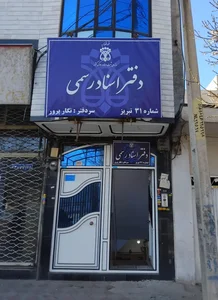 دفترخانه اسناد رسمی ۳۱ تبریز