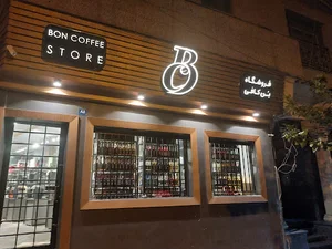 بون کافه