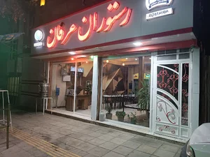رستوران عرفان با مدیریت ابراهیم عابدی